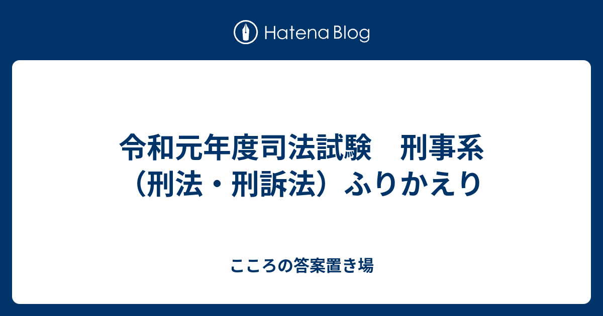 令和元年度司法試験 刑事系 刑法 刑訴法 ふりかえり こころの答案置き場