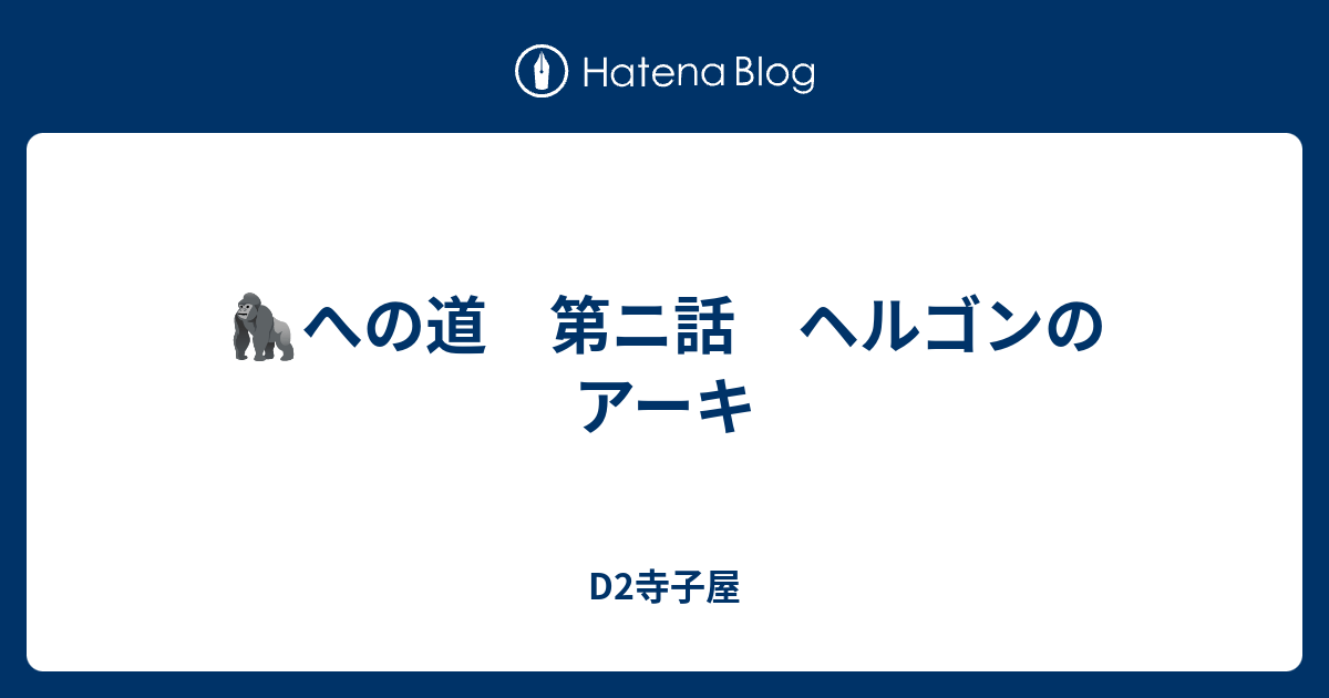 への道 第ニ話 ヘルゴンのアーキ D2寺子屋