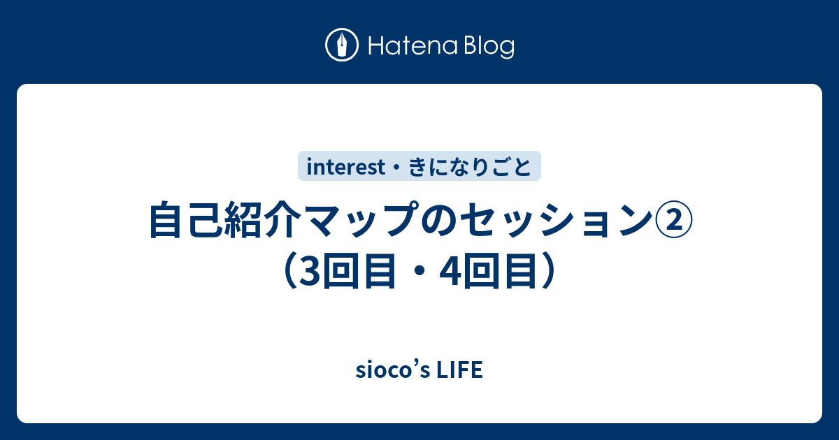 自己紹介マップのセッション②（3回目・4回目） - sioco’s LIFE