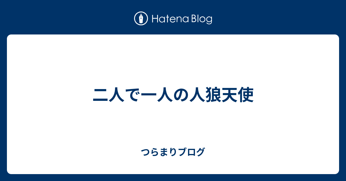 二人で一人の人狼天使 みがわりノート