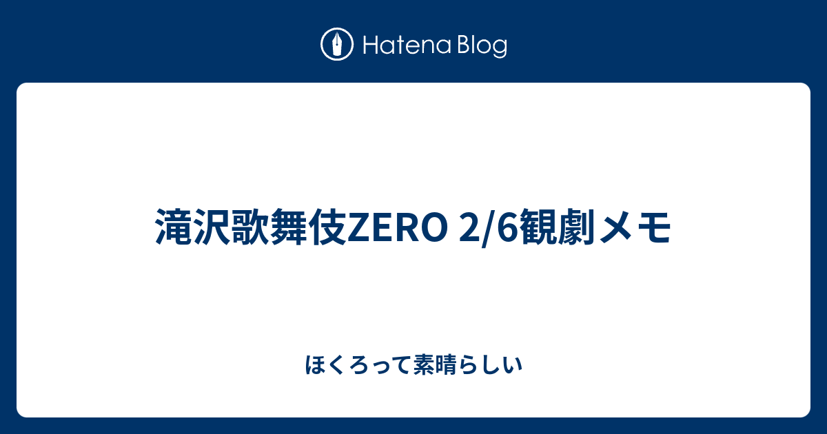 滝沢歌舞伎zero 2 6観劇メモ ほくろって素晴らしい