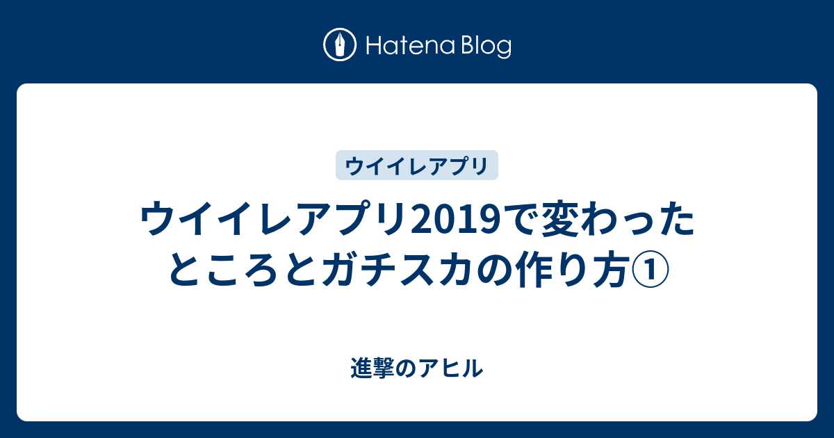 ウイイレアプリ19で変わったところとガチスカの作り方 進撃のアヒル