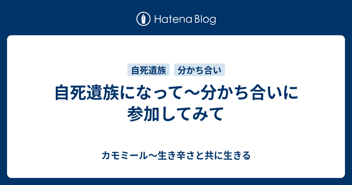 自死遺族になって 分かち合いに参加してみて カモミール 生き辛さと共に生きる