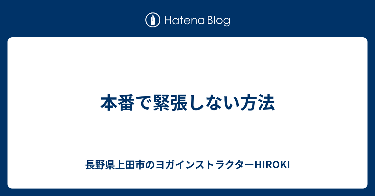 本番で緊張しない方法 長野県上田市のヨガインストラクターhiroki