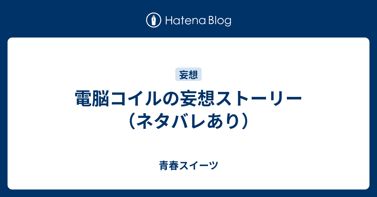 電脳コイルの妄想ストーリー ネタバレあり 青春スイーツ