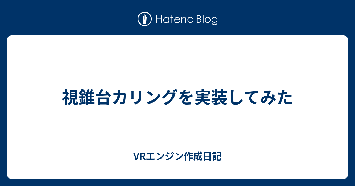 視錐台カリングを実装してみた Vrエンジン作成日記