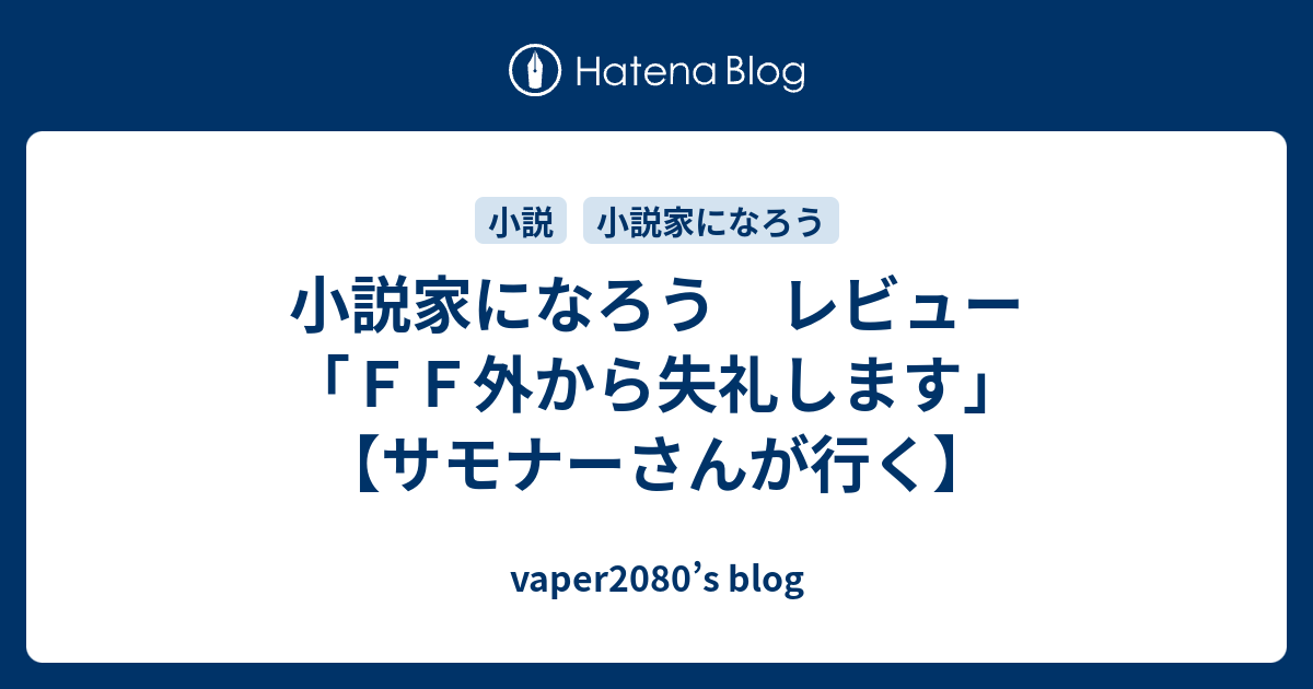 小説家になろう レビュー ｆｆ外から失礼します サモナーさんが行く Vaper80 S Blog