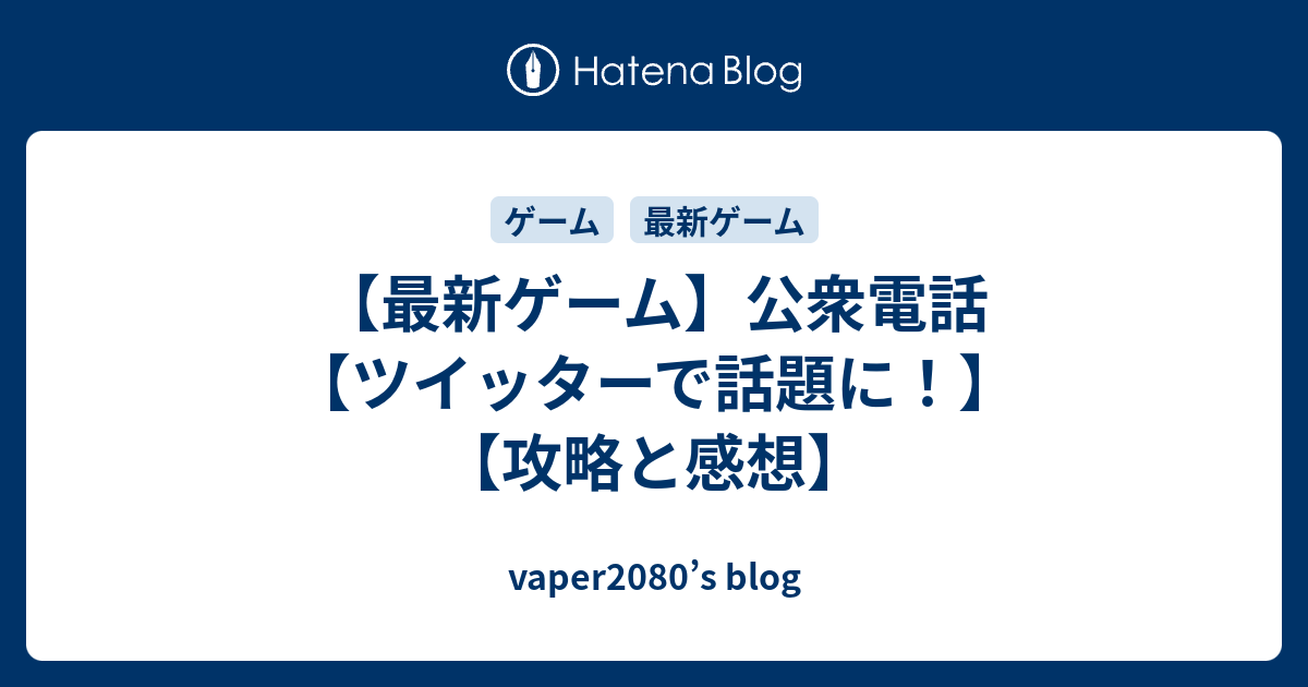 最新ゲーム 公衆電話 ツイッターで話題に 攻略と感想 Vaper80 S Blog