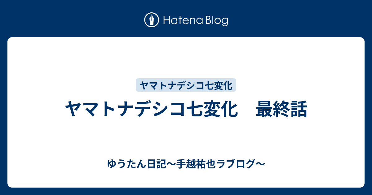 心に強く訴える ヤマト ナデシコ 七 変化 最終 話 アニメ壁紙new Hd