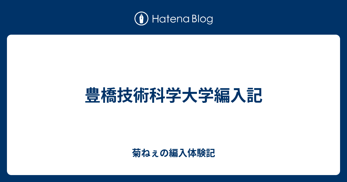 豊橋技術科学大学編入記 菊ねぇの編入体験記