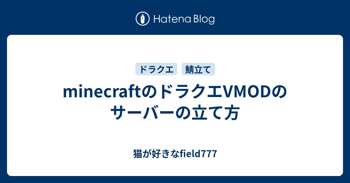 Minecraftのドラクエvmodのサーバーの立て方 猫が好きなfield777