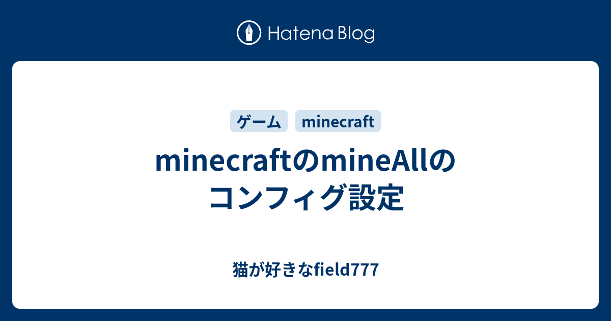 Minecraftのmineallのコンフィグ設定 猫が好きなfield777