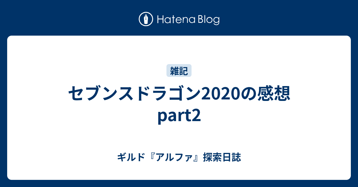 セブンスドラゴンの感想part2 ギルド アルファ 探索日誌