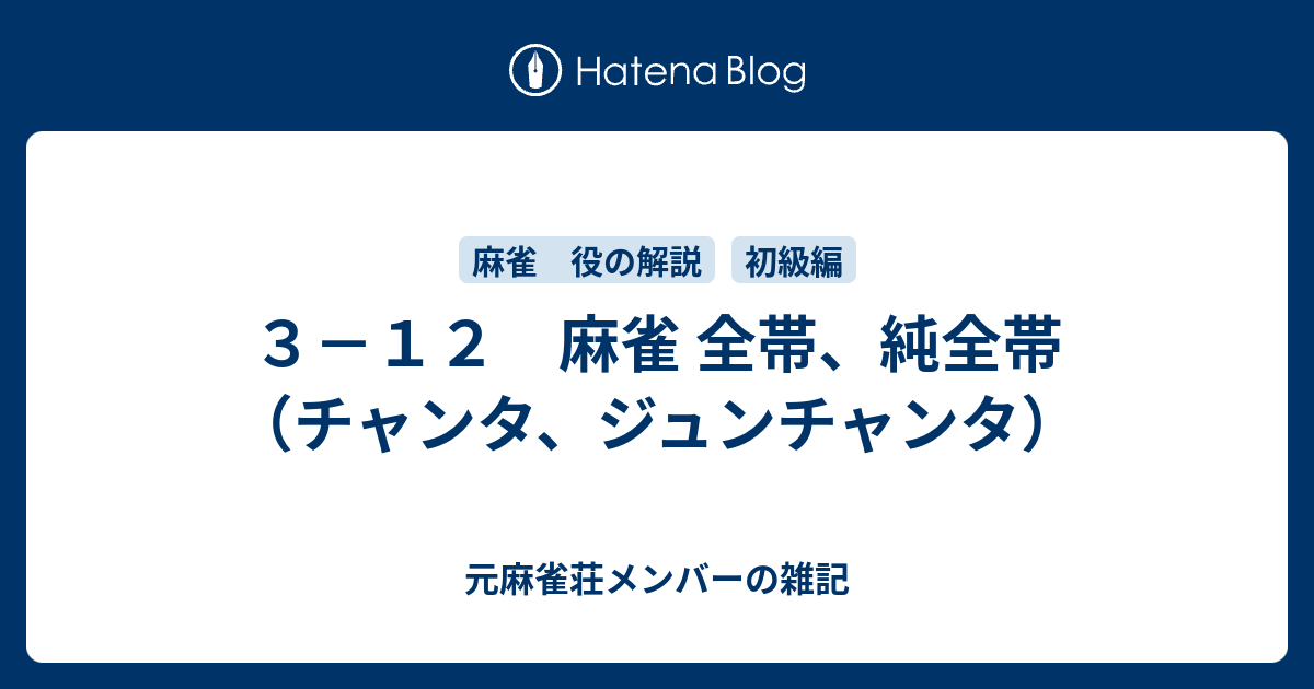 ３ １２ 麻雀 全帯 純全帯 チャンタ ジュンチャンタ 元麻雀荘メンバーの雑記