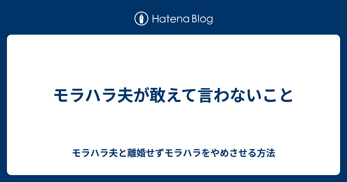 モラハラ夫が敢えて言わないこと モラハラ夫と離婚せずモラハラをやめさせる方法