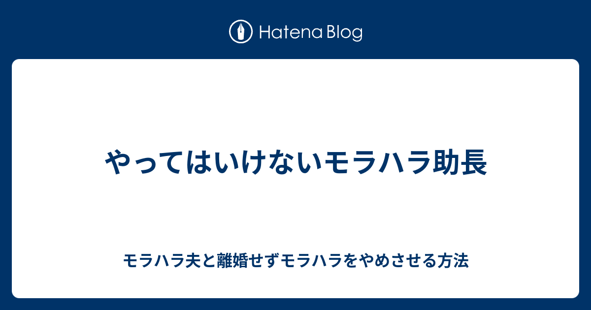 やってはいけないモラハラ助長 モラハラ夫と離婚せずモラハラをやめさせる方法