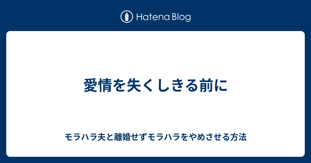 愛情を失くしきる前に モラハラ夫と離婚せずモラハラをやめさせる方法