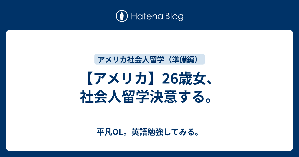 アメリカ 26歳女 社会人留学決意する 平凡ol 英語勉強してみる