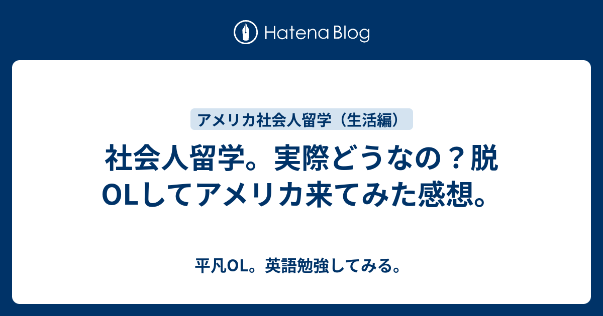 社会人留学 実際どうなの 脱olしてアメリカ来てみた感想 平凡ol 英語勉強してみる