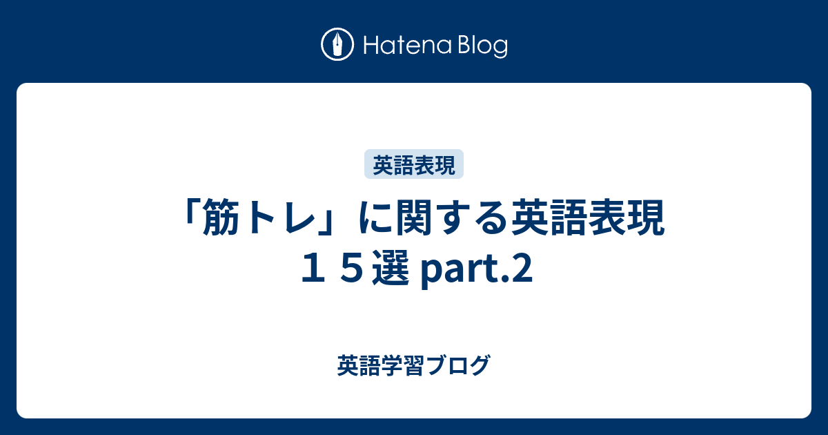 筋トレ に関する英語表現１５選 Part 2 英語学習ブログ