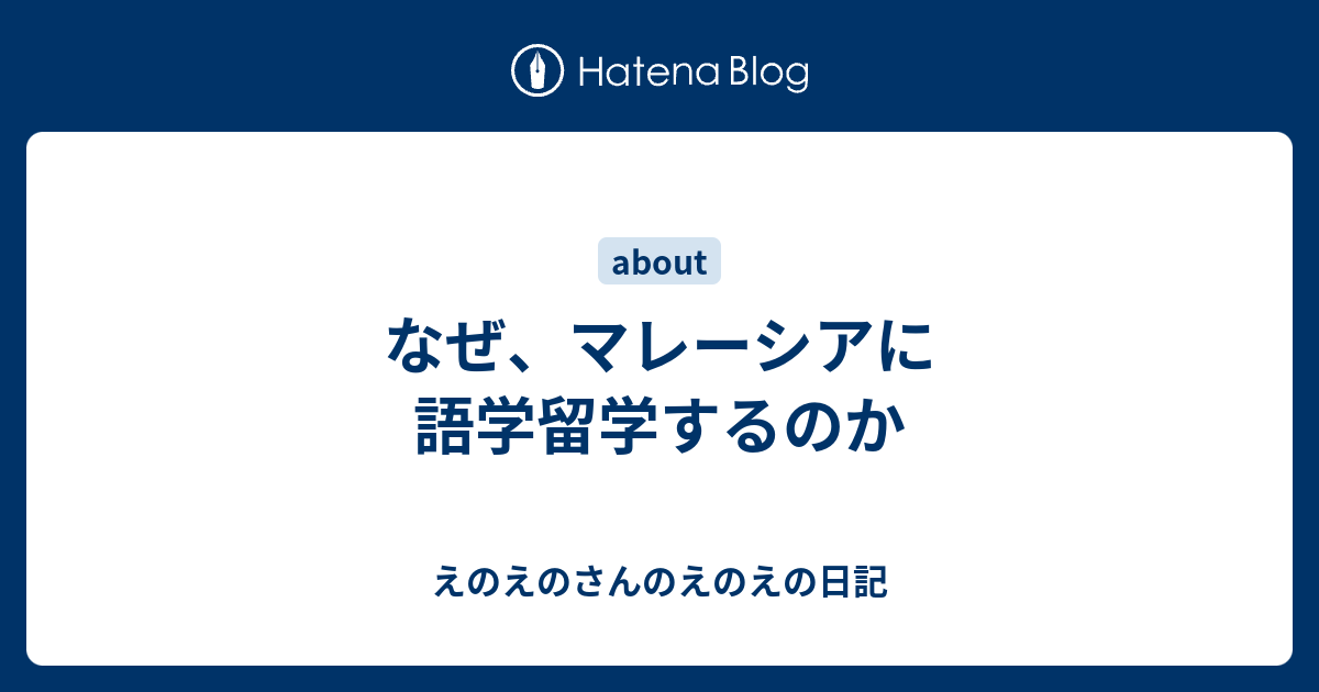 なぜ、マレーシアに語学留学するのか えのえのさんのえのえの日記
