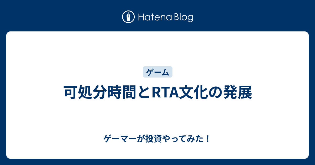 可処分時間とrta文化の発展 ゲーマーが投資やってみた