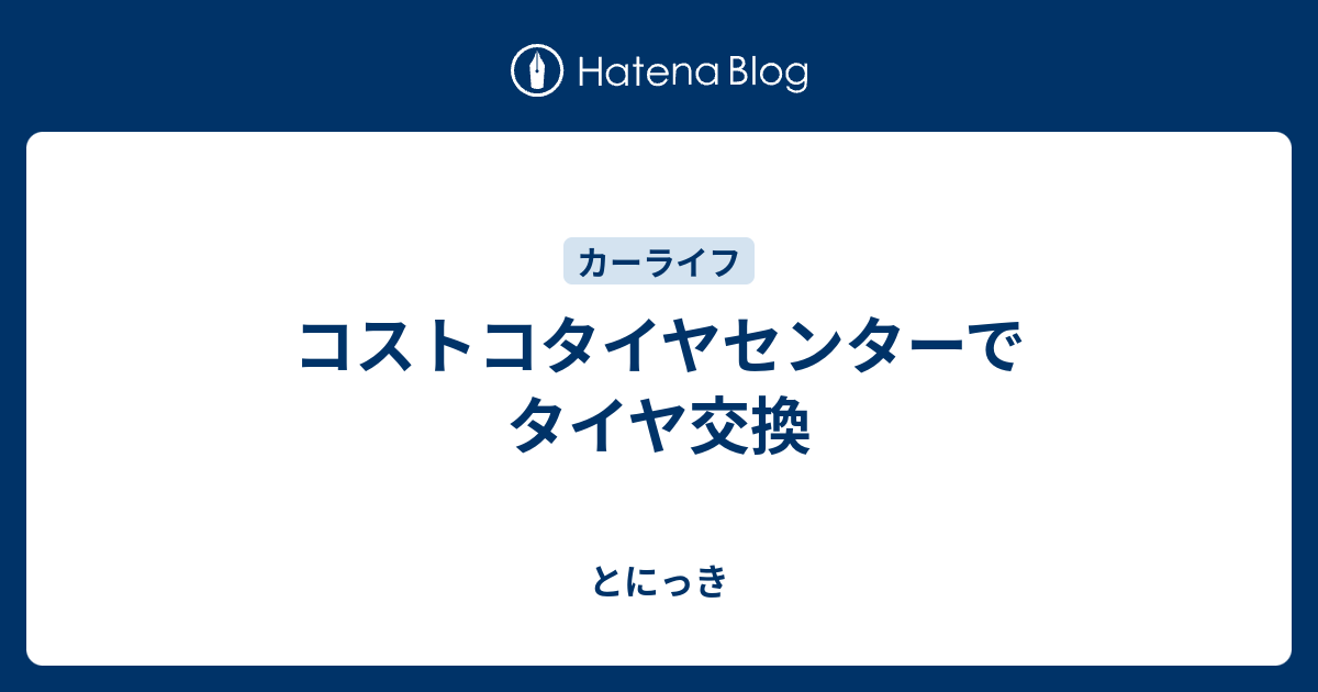 コストコタイヤセンターでタイヤ交換 とにっき