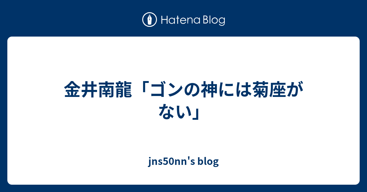 御蠱の蠱神 : 易神からの通信(金井 南竜) / 古本、中古本、古書籍の通販は「日本の古本屋」 / 日本の古本屋