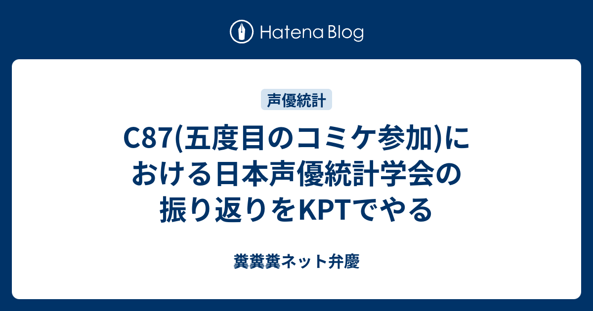 C87 五度目のコミケ参加 における日本声優統計学会の振り返りをkptでやる 糞糞糞ネット弁慶