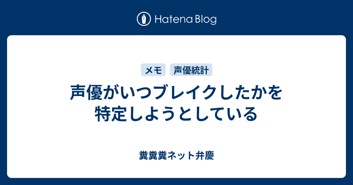 声優がいつブレイクしたかを特定しようとしている 糞糞糞ネット弁慶