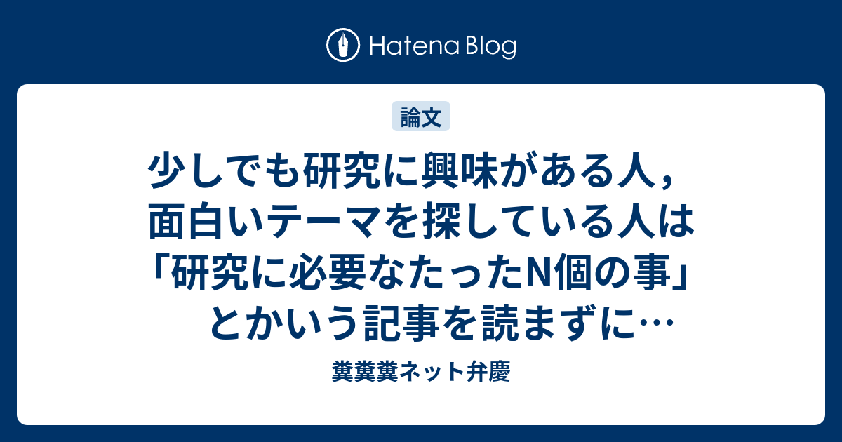 少しでも研究に興味がある人 面白いテーマを探している人は 研究に必要なたったn個の事 とかいう記事を読まずに今すぐに How To Do Good Research Get It Published In Sigkdd And Get It Cited を読むべき 糞糞糞ネット弁慶