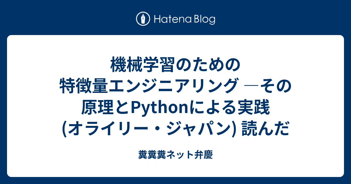 機械学習のための特徴量エンジニアリング ―その原理とPythonによる実践