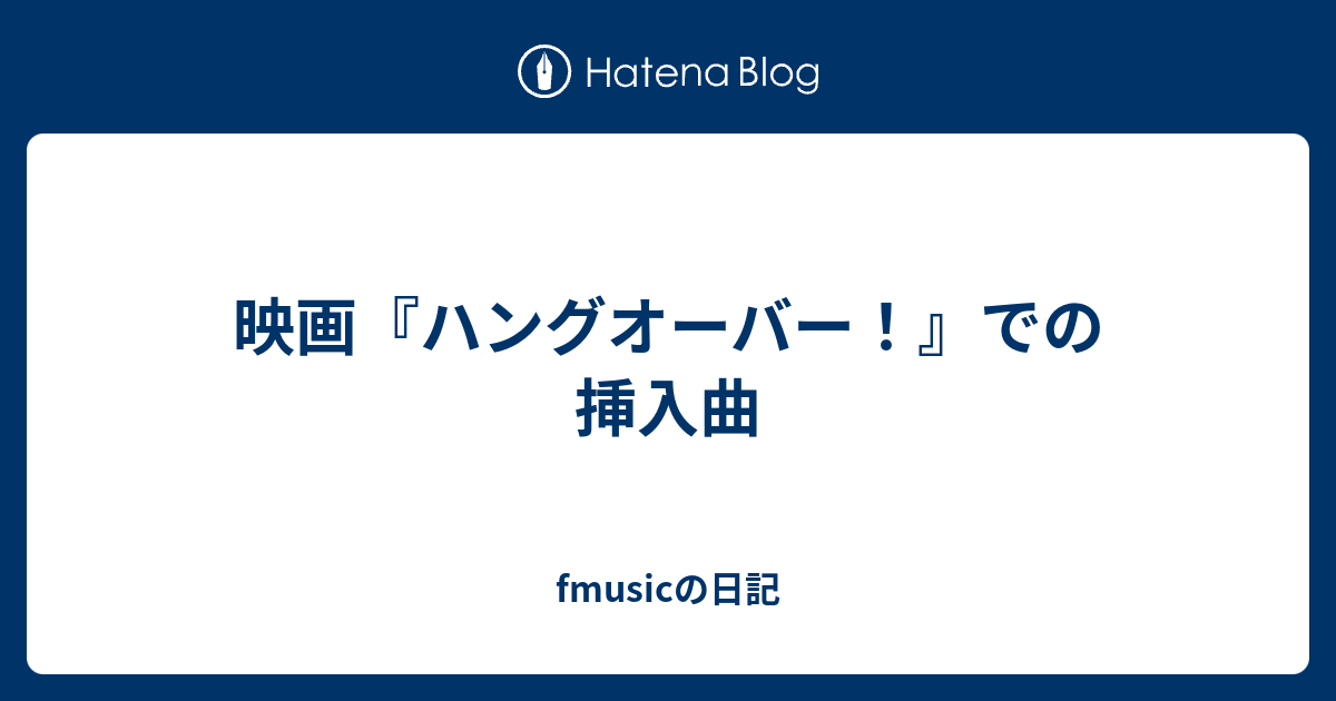 映画 ハングオーバー での挿入曲 Fmusicの日記