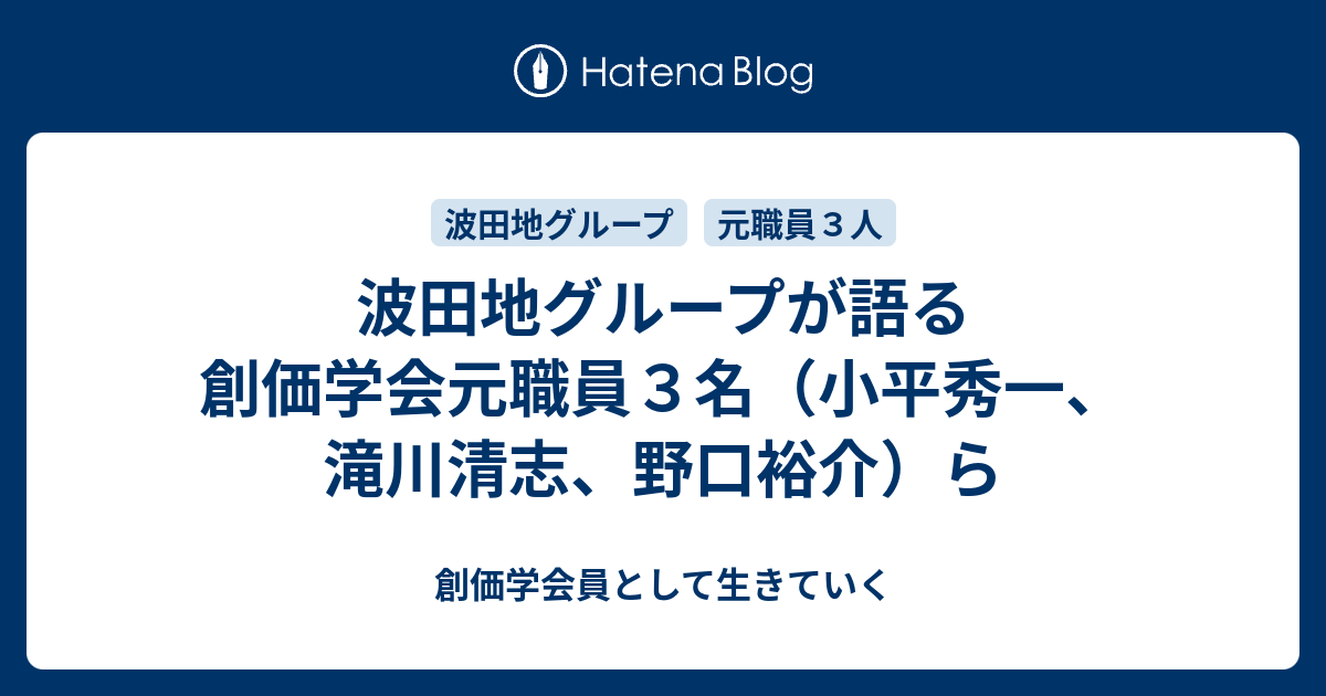 波田地グループが語る創価学会元職員３名 小平秀一 滝川清志 野口裕介 ら 創価学会員として生きていく