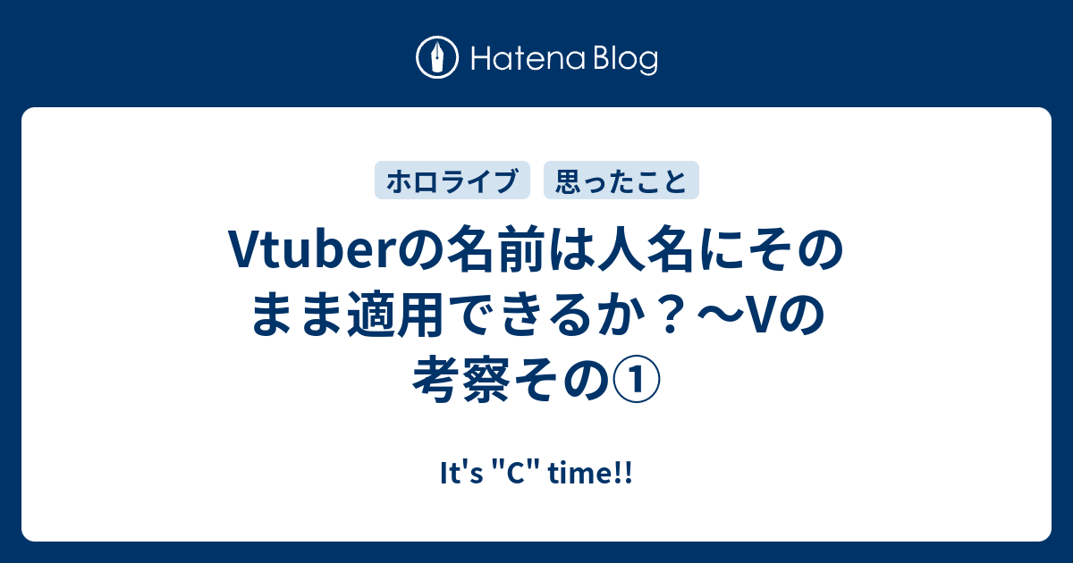 Vtuberの名前は人名にそのまま適用できるか Vの考察その It S C Time