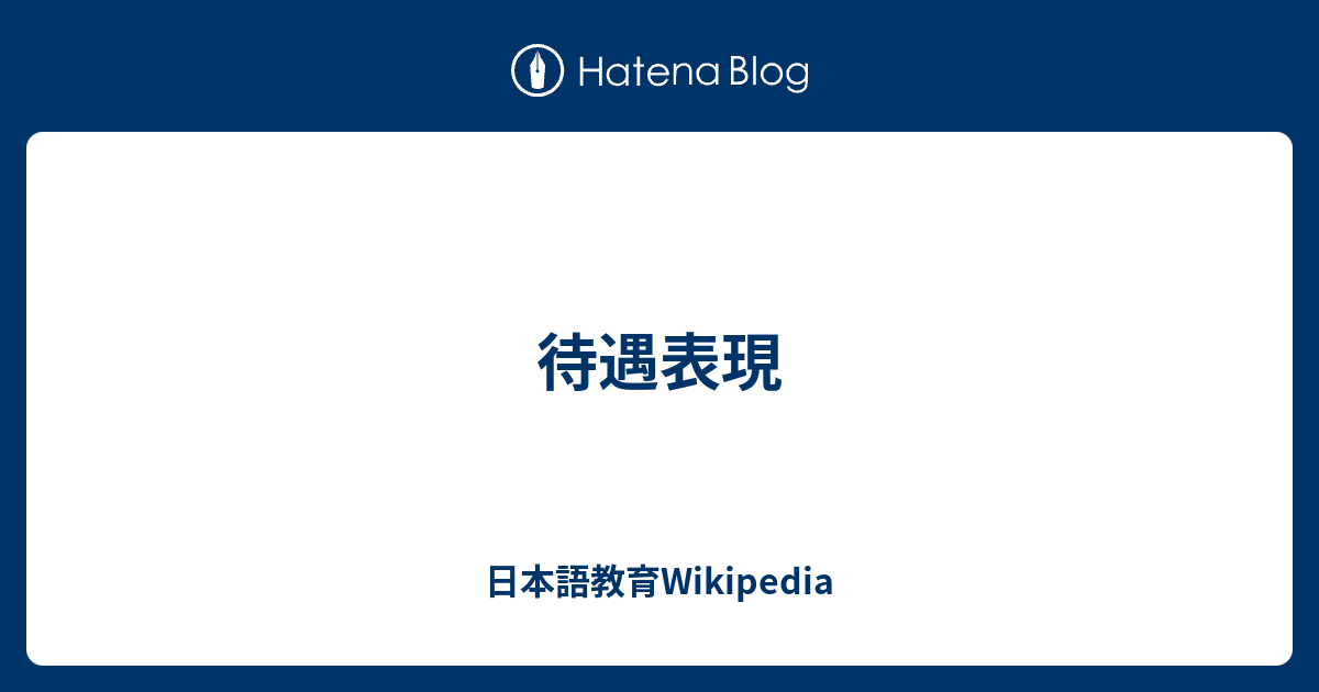 待遇表現 日本語教育wikipedia