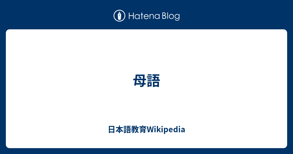 母語 - 日本語教育Wikipedia