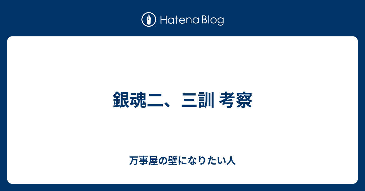 銀魂二 三訓 考察 万事屋の壁になりたい人