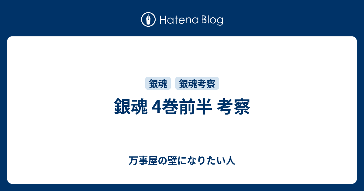 銀魂 4巻前半 考察 万事屋の壁になりたい人