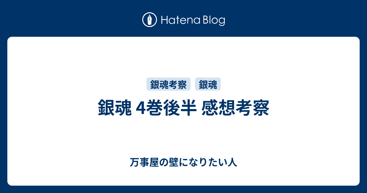 銀魂 4巻後半 感想考察 万事屋の壁になりたい人