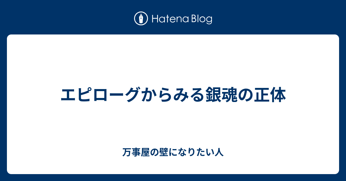 エピローグからみる銀魂の正体 万事屋の壁になりたい人