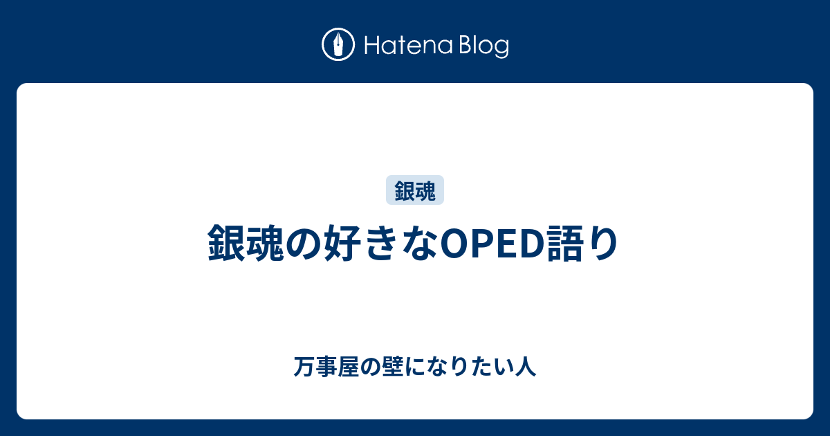 銀魂の好きなoped語り 万事屋の壁になりたい人