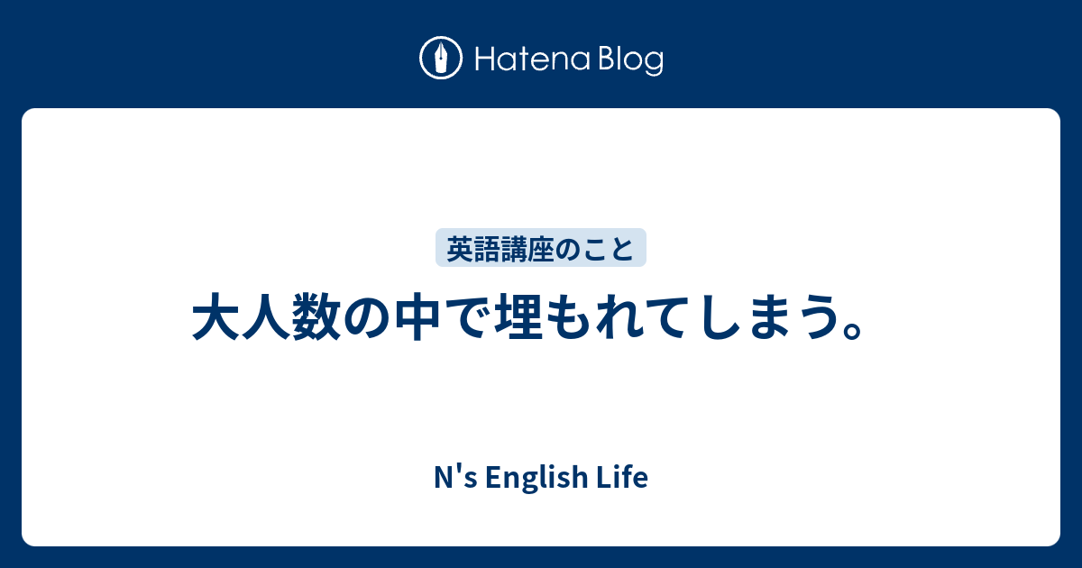 大人数の中で埋もれてしまう N S English Life