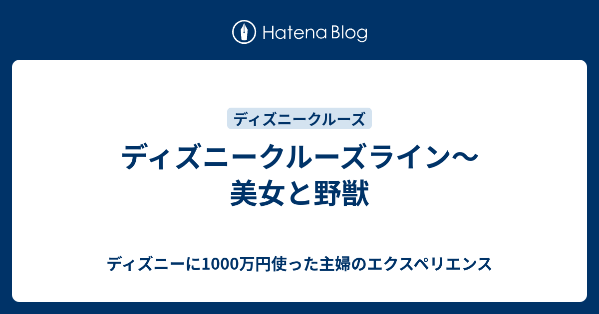 ディズニークルーズライン 美女と野獣 ディズニーに1000万円使った主婦のエクスペリエンス