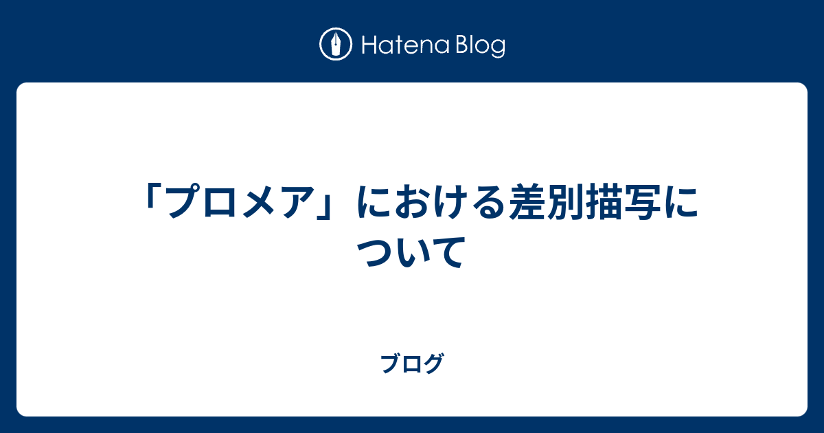 プロメア における差別描写について ブログ