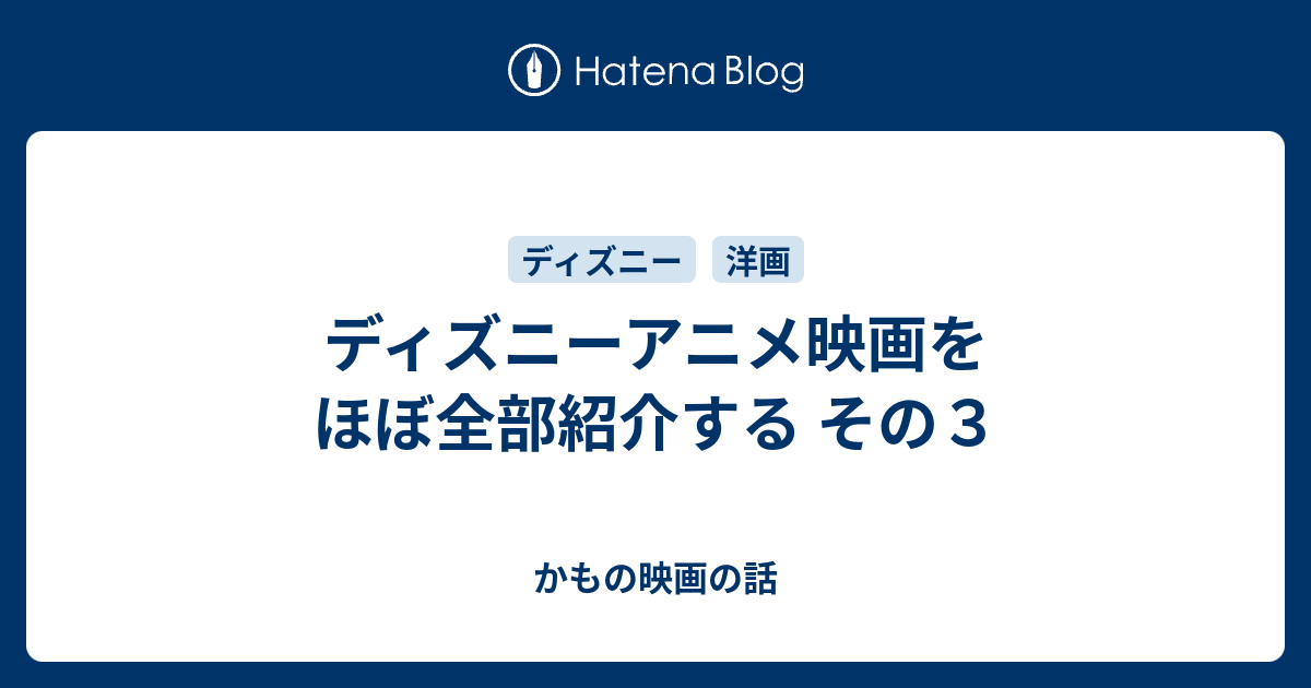 ディズニーアニメ映画をほぼ全部紹介する その３ かもの映画の話