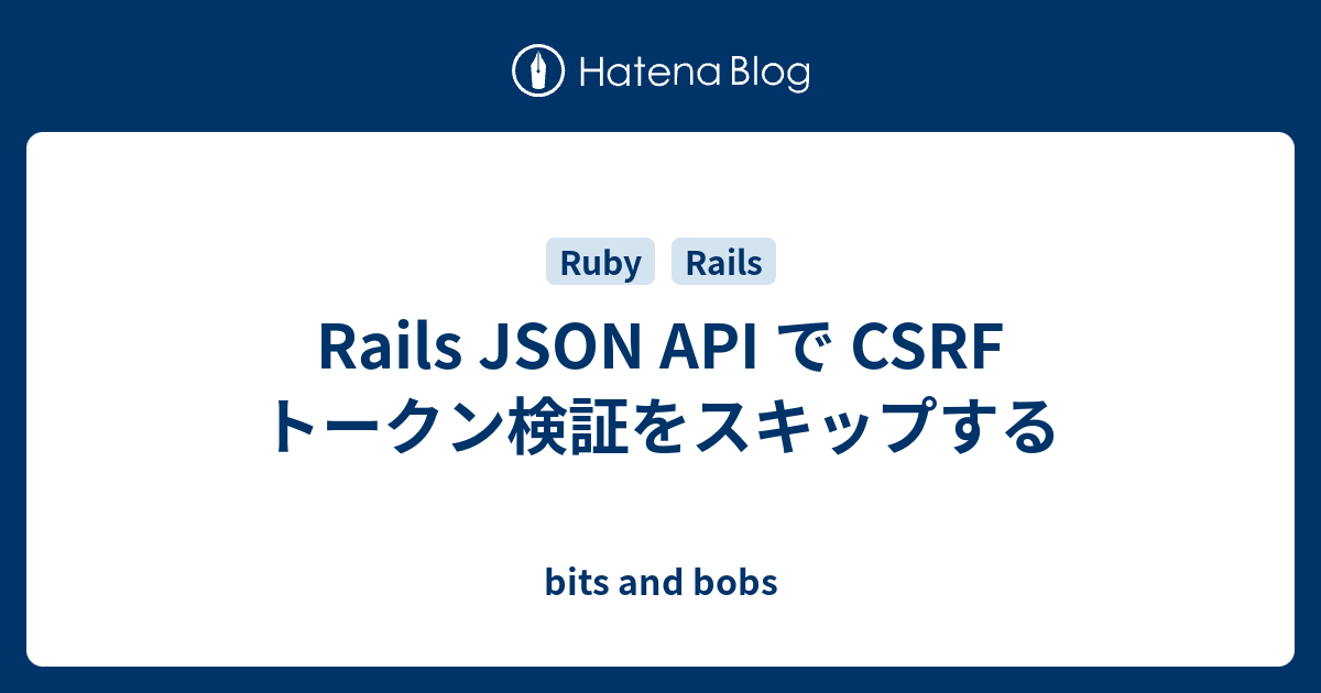 Rails JSON API で CSRF トークン検証をスキップする bits and bobs