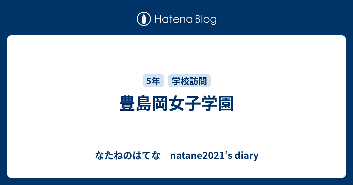 豊島岡女子学園 なたねのはてな Natane21 S Diary