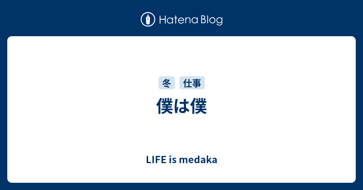 僕は僕 - LIFE is medaka