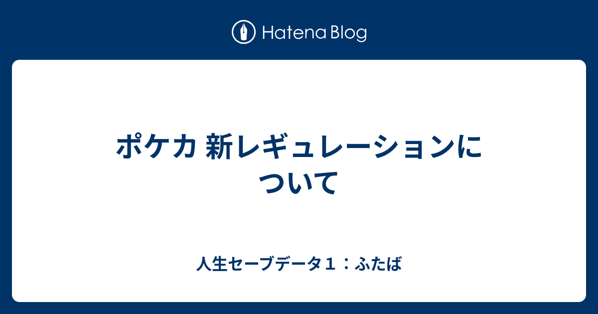 ポケカ 新レギュレーションについて 人生セーブデータ１ ふたば